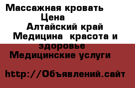 Массажная кровать Ceragem › Цена ­ 80 000 - Алтайский край Медицина, красота и здоровье » Медицинские услуги   